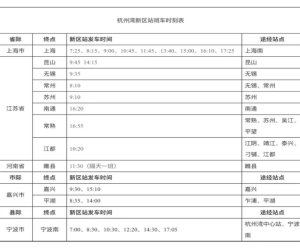 汽车客运站时刻表
