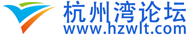 杭州湾论坛